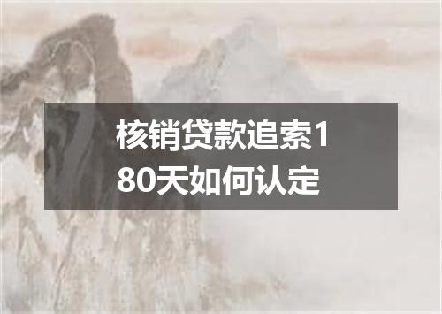 核销贷款追索180天如何认定