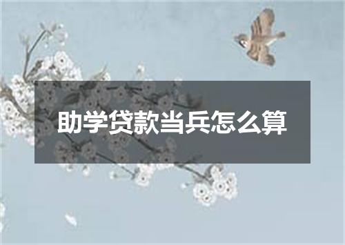 助学贷款当兵怎么算