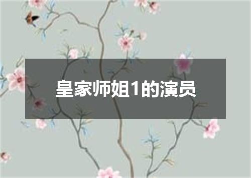 皇家师姐1的演员