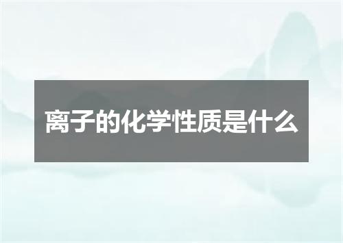 离子的化学性质是什么