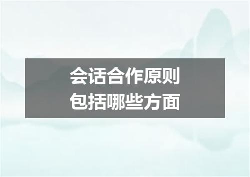 会话合作原则包括哪些方面