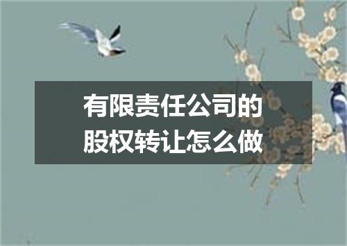 有限责任公司的股权转让怎么做