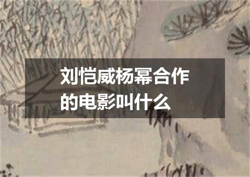 刘恺威杨幂合作的电影叫什么