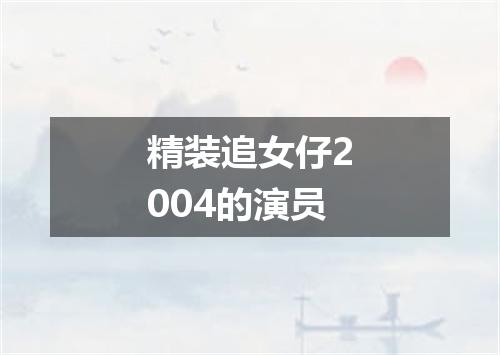 精装追女仔2004的演员