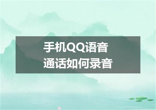 手机QQ语音通话如何录音