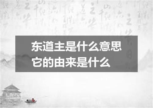 东道主是什么意思它的由来是什么