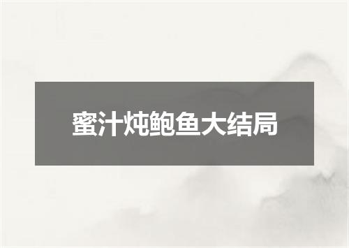 蜜汁炖鲍鱼大结局
