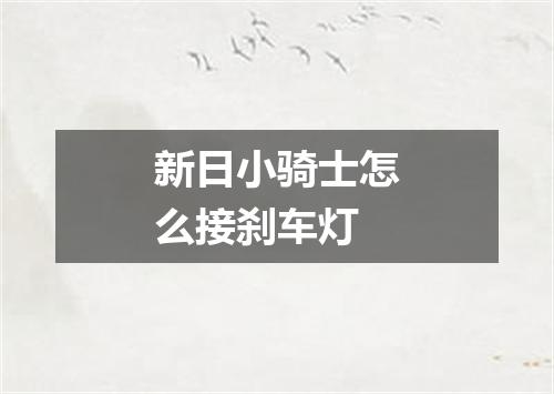 新日小骑士怎么接刹车灯
