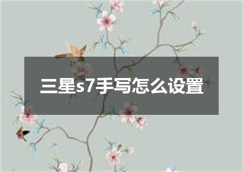 三星s7手写怎么设置