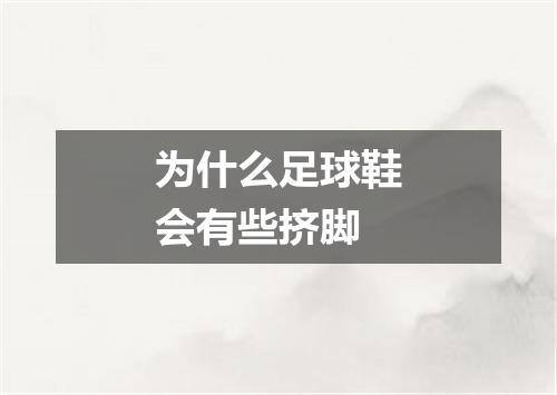 为什么足球鞋会有些挤脚