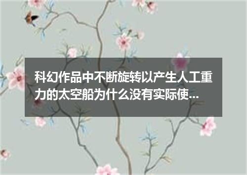 科幻作品中不断旋转以产生人工重力的太空船为什么没有实际使用