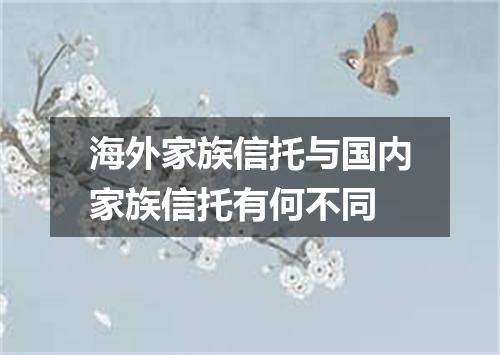 海外家族信托与国内家族信托有何不同