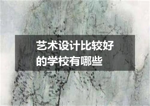 艺术设计比较好的学校有哪些