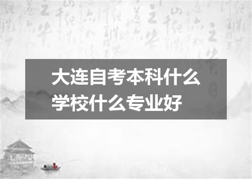 大连自考本科什么学校什么专业好