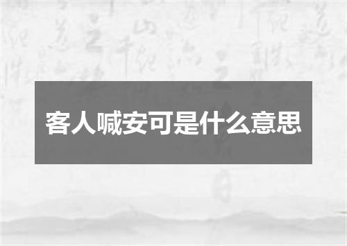 客人喊安可是什么意思