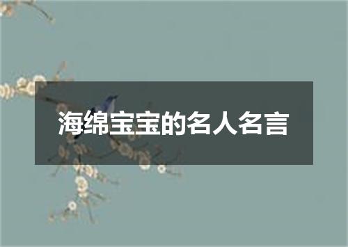 海绵宝宝的名人名言