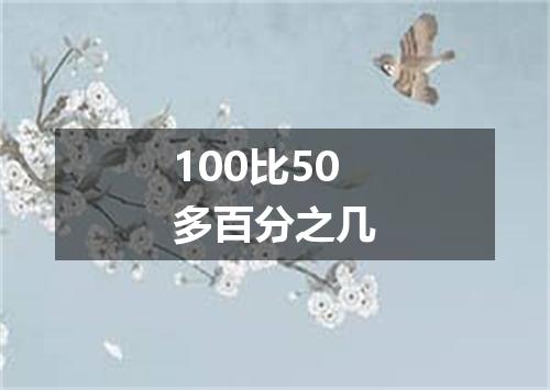100比50多百分之几