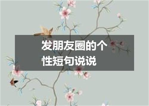 发朋友圈的个性短句说说