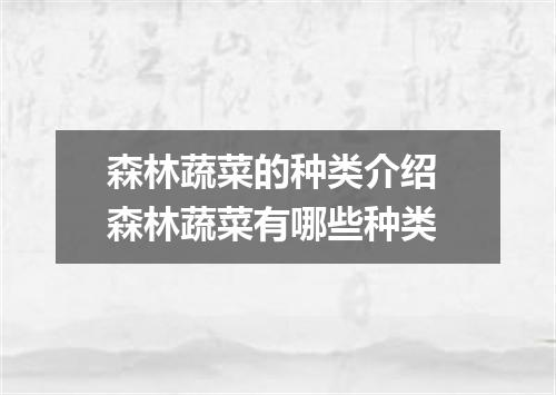 森林蔬菜的种类介绍 森林蔬菜有哪些种类