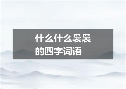 什么什么袅袅的四字词语