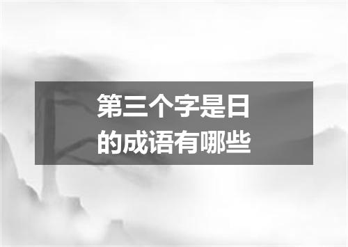 第三个字是日的成语有哪些