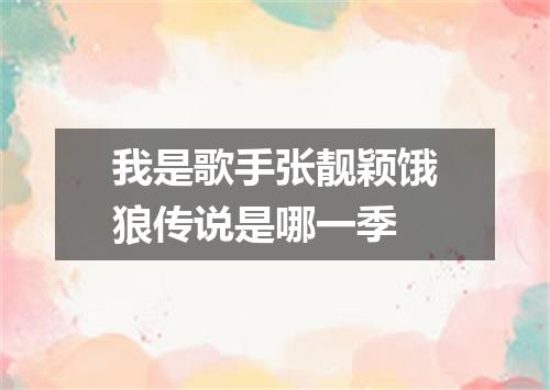 我是歌手张靓颖饿狼传说是哪一季