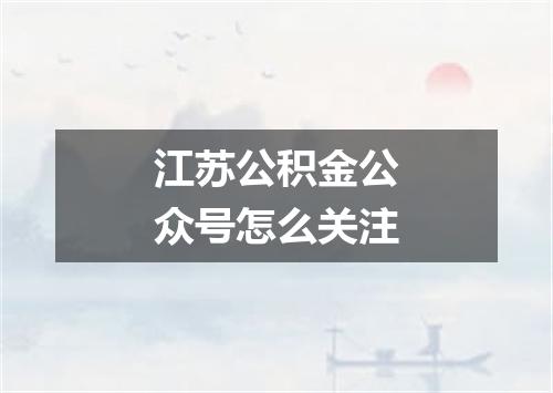 江苏公积金公众号怎么关注