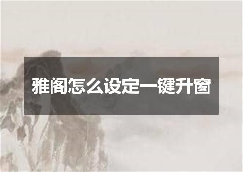 雅阁怎么设定一键升窗