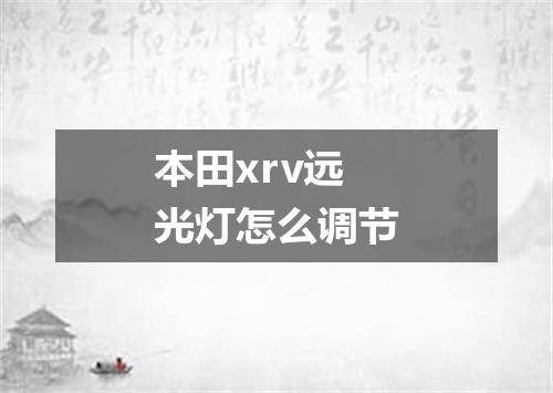 本田xrv远光灯怎么调节