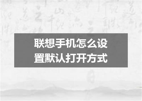 联想手机怎么设置默认打开方式
