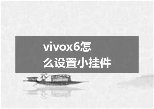 vivox6怎么设置小挂件