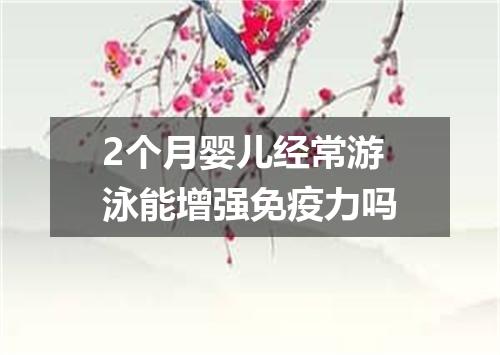 2个月婴儿经常游泳能增强免疫力吗