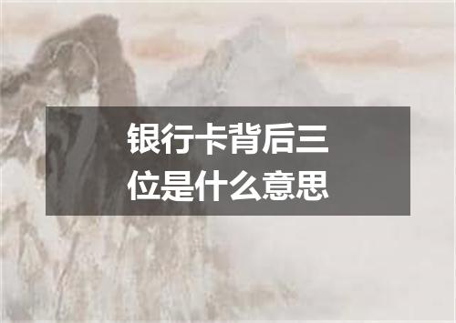银行卡背后三位是什么意思