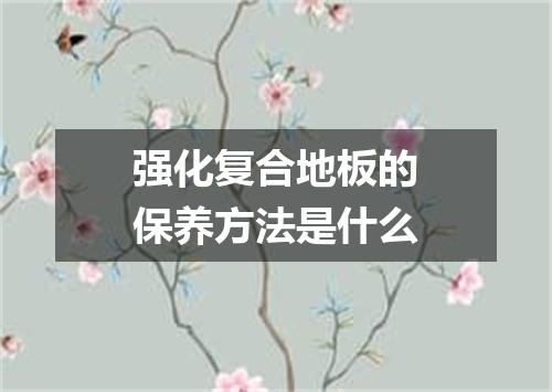强化复合地板的保养方法是什么