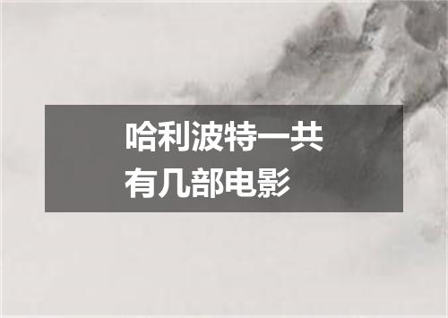 哈利波特一共有几部电影