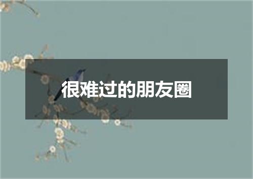 很难过的朋友圈