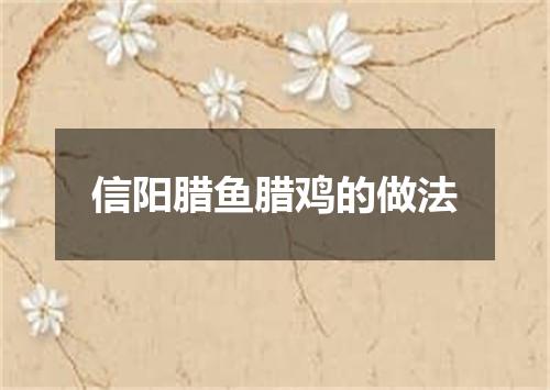 信阳腊鱼腊鸡的做法