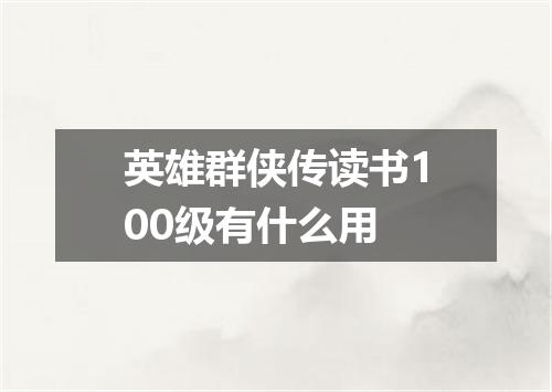 英雄群侠传读书100级有什么用