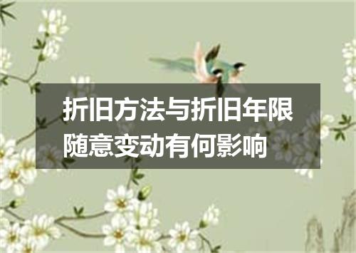 折旧方法与折旧年限随意变动有何影响