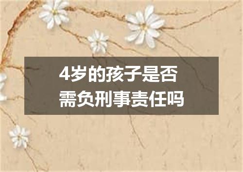 4岁的孩子是否需负刑事责任吗