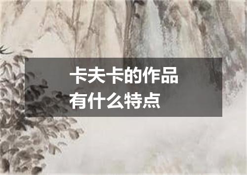 卡夫卡的作品有什么特点
