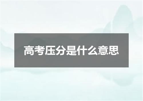 高考压分是什么意思