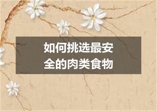 如何挑选最安全的肉类食物