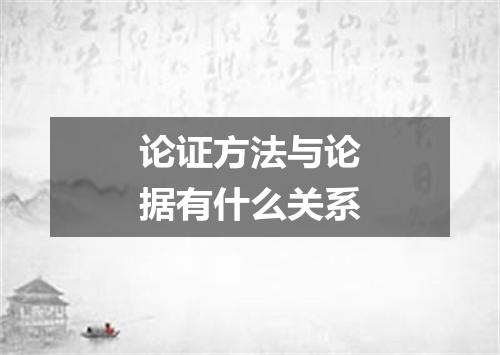 论证方法与论据有什么关系