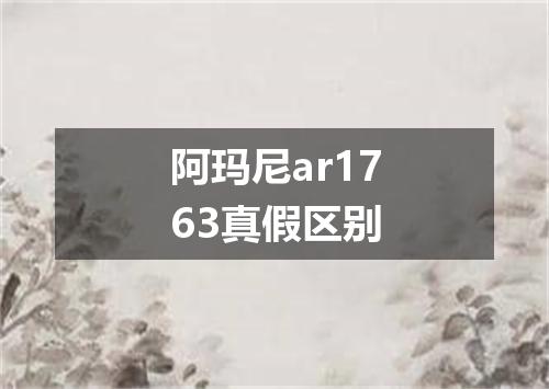 阿玛尼ar1763真假区别