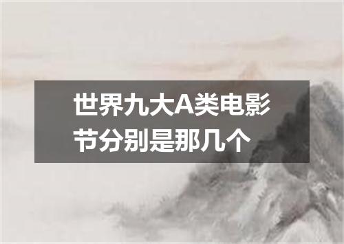 世界九大A类电影节分别是那几个