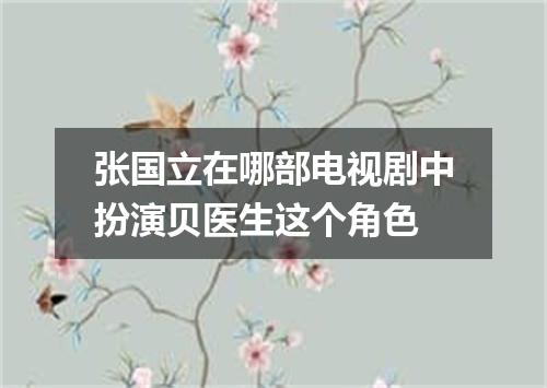 张国立在哪部电视剧中扮演贝医生这个角色