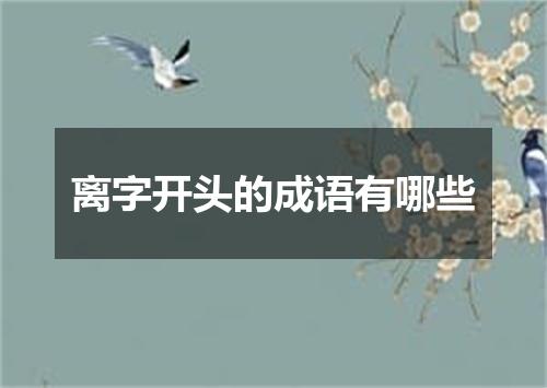 离字开头的成语有哪些