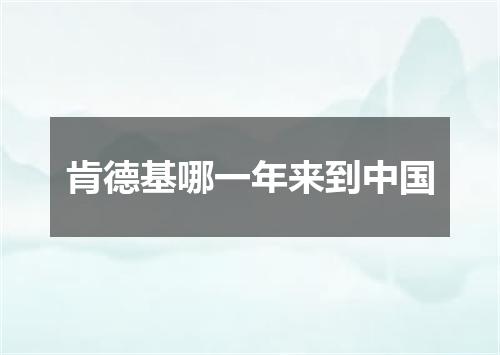 肯德基哪一年来到中国