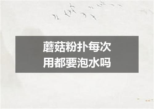 蘑菇粉扑每次用都要泡水吗